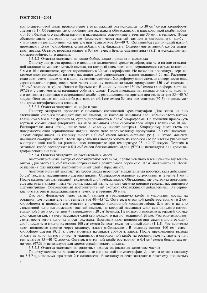 Страница 8 ГОСТ 30711-2001