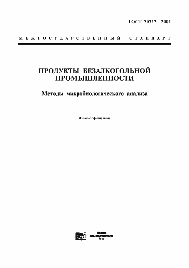 Страница 1 ГОСТ 30712-2001