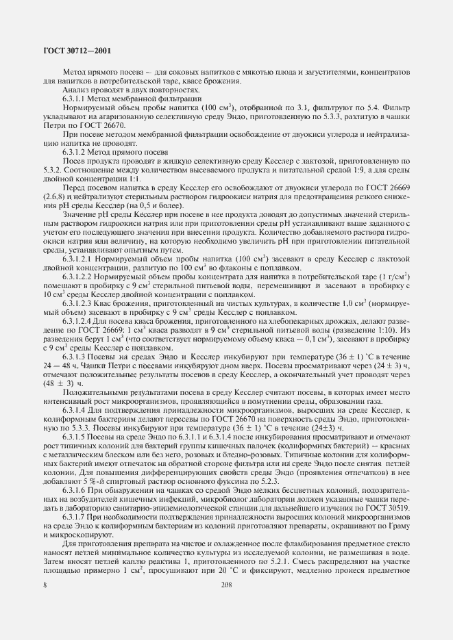 Страница 10 ГОСТ 30712-2001