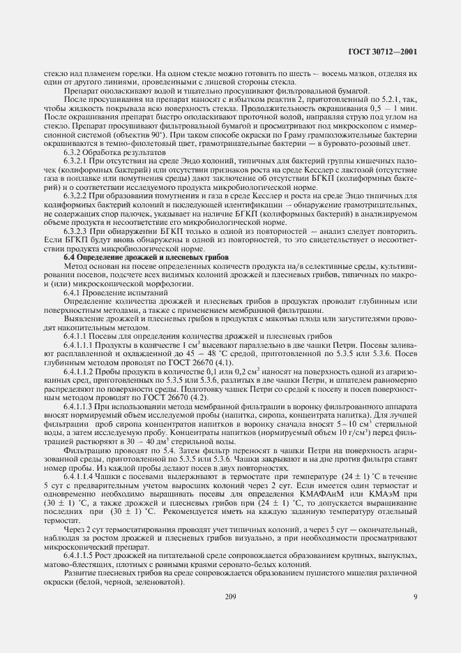 Страница 11 ГОСТ 30712-2001