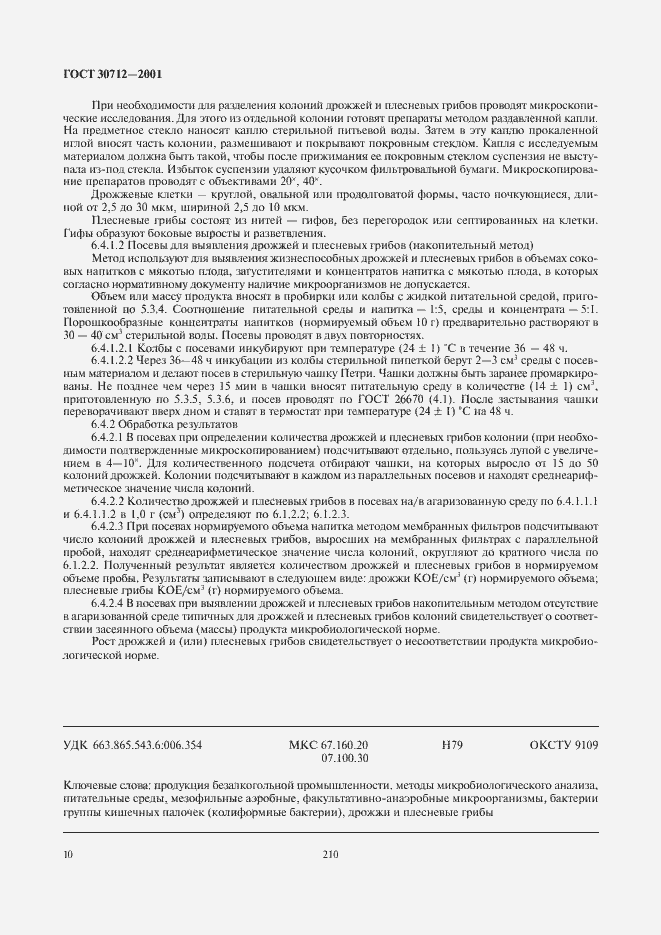 Страница 12 ГОСТ 30712-2001