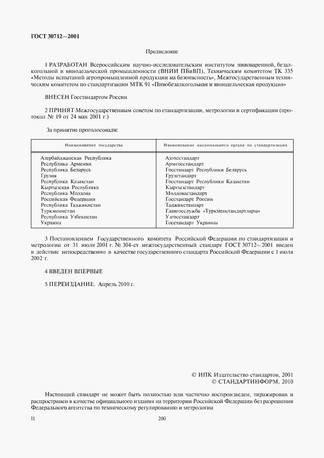 Страница 2 ГОСТ 30712-2001