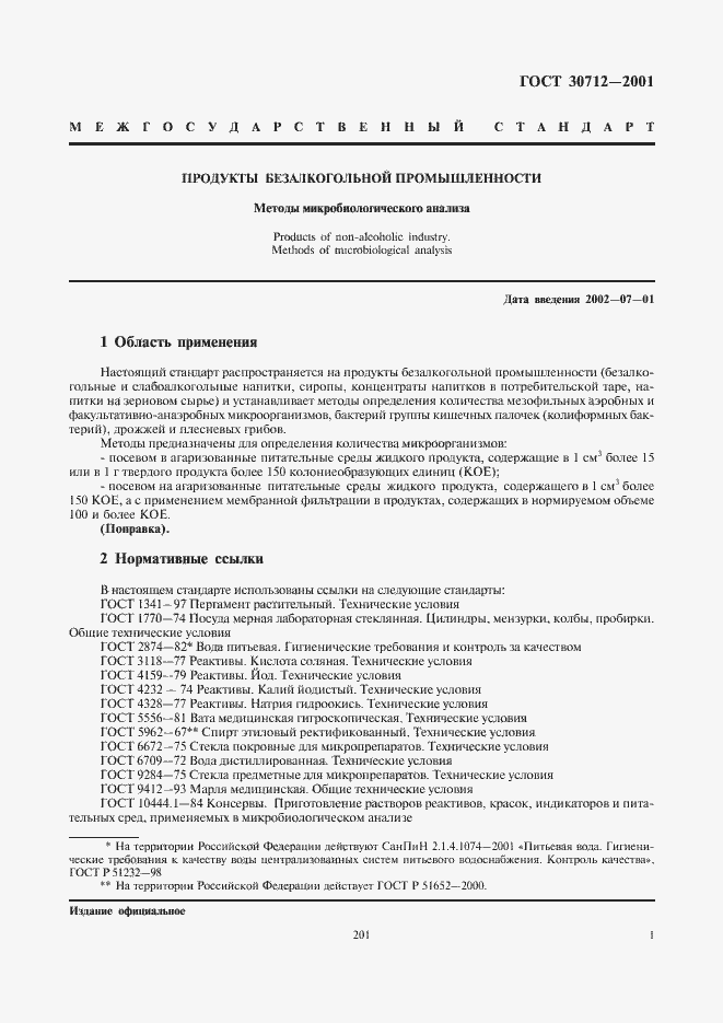 Страница 3 ГОСТ 30712-2001