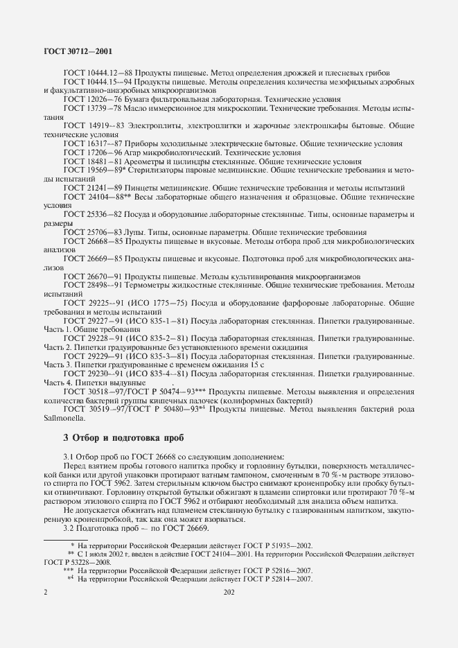 Страница 4 ГОСТ 30712-2001