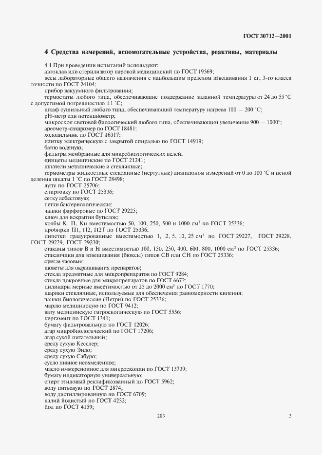 Страница 5 ГОСТ 30712-2001