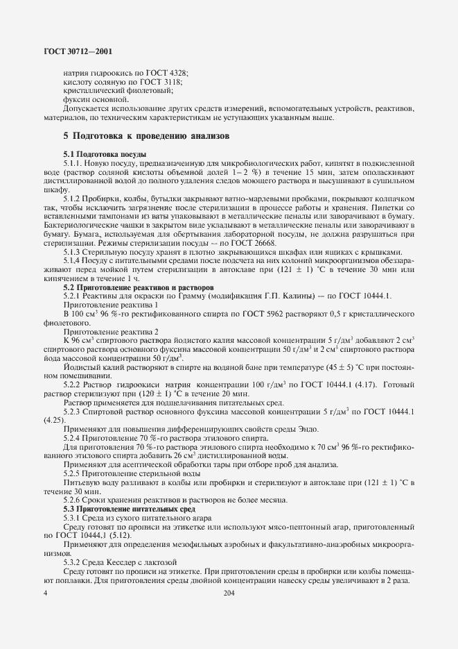 Страница 6 ГОСТ 30712-2001