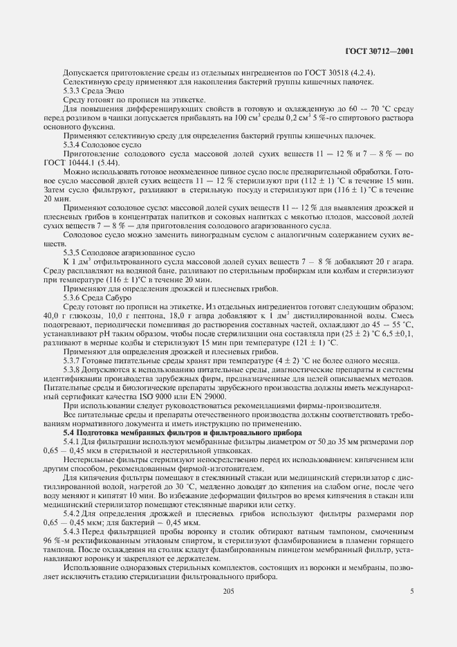 Страница 7 ГОСТ 30712-2001