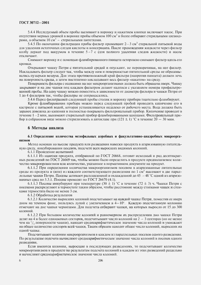 Страница 8 ГОСТ 30712-2001