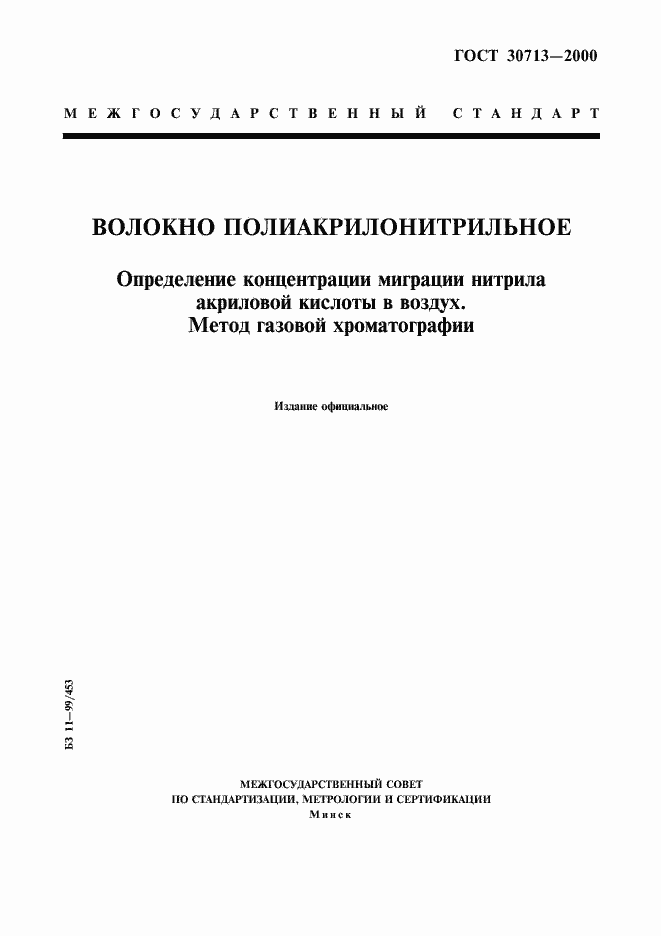 Страница 1 ГОСТ 30713-2000