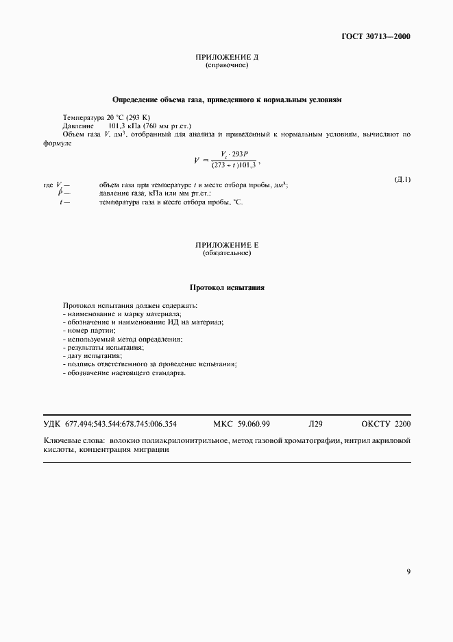 Страница 12 ГОСТ 30713-2000