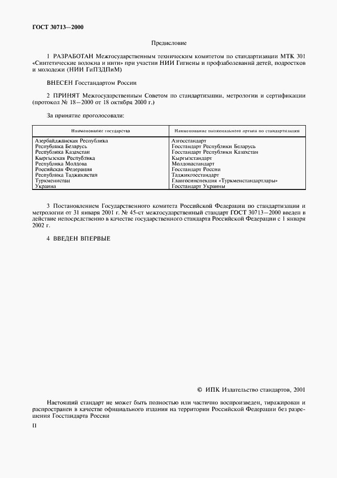 Страница 2 ГОСТ 30713-2000
