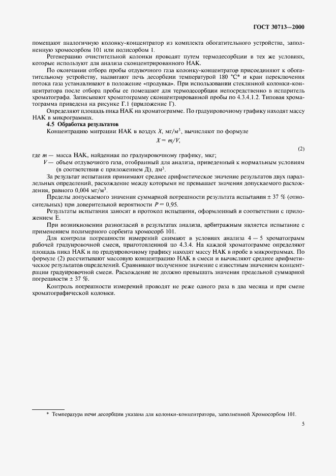 Страница 8 ГОСТ 30713-2000