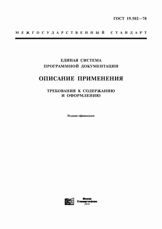 Страница 1 ГОСТ 19.502-78