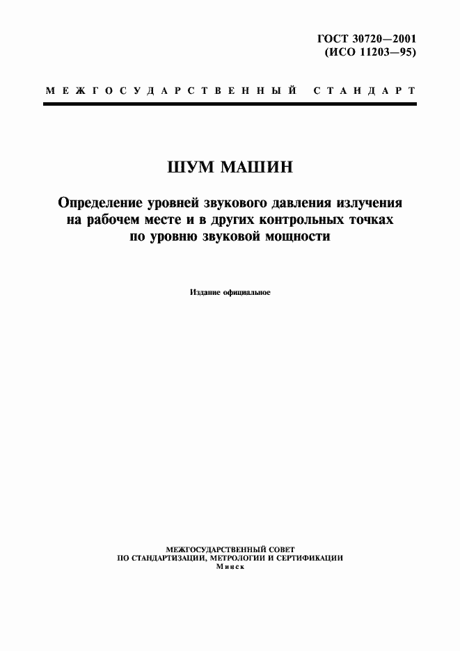 Страница 1 ГОСТ 30720-2001