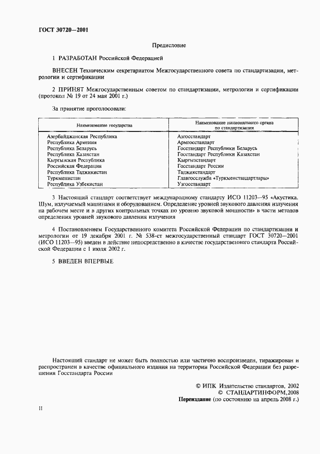 Страница 2 ГОСТ 30720-2001