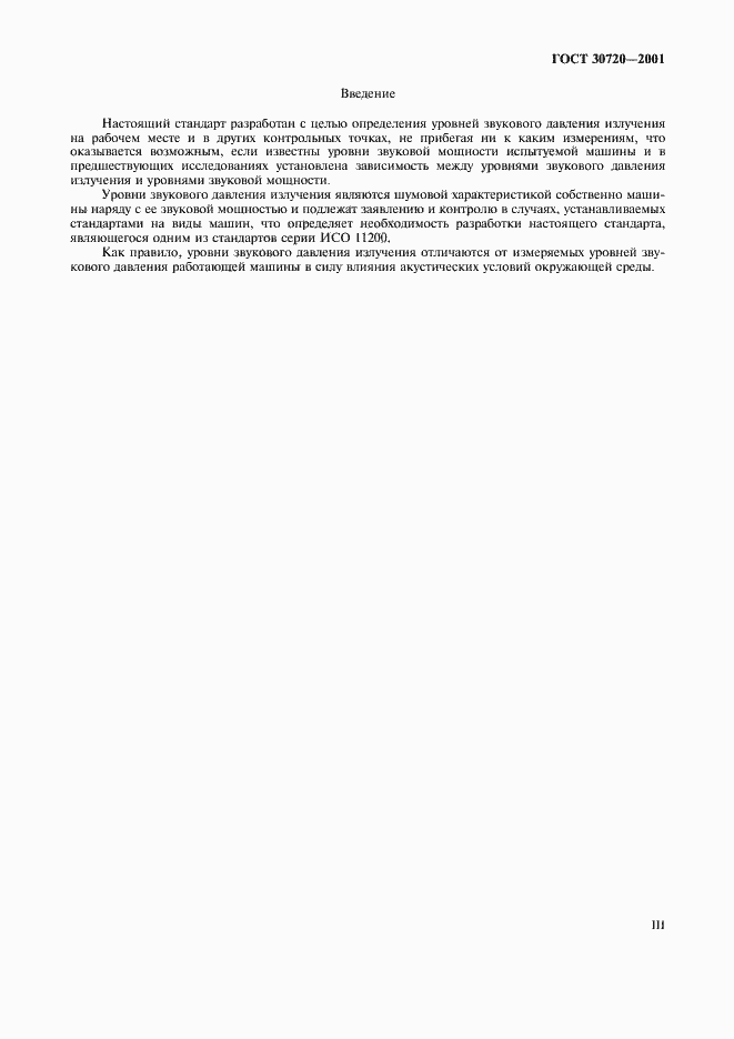 Страница 3 ГОСТ 30720-2001