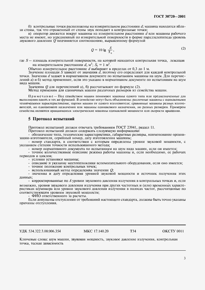 Страница 6 ГОСТ 30720-2001