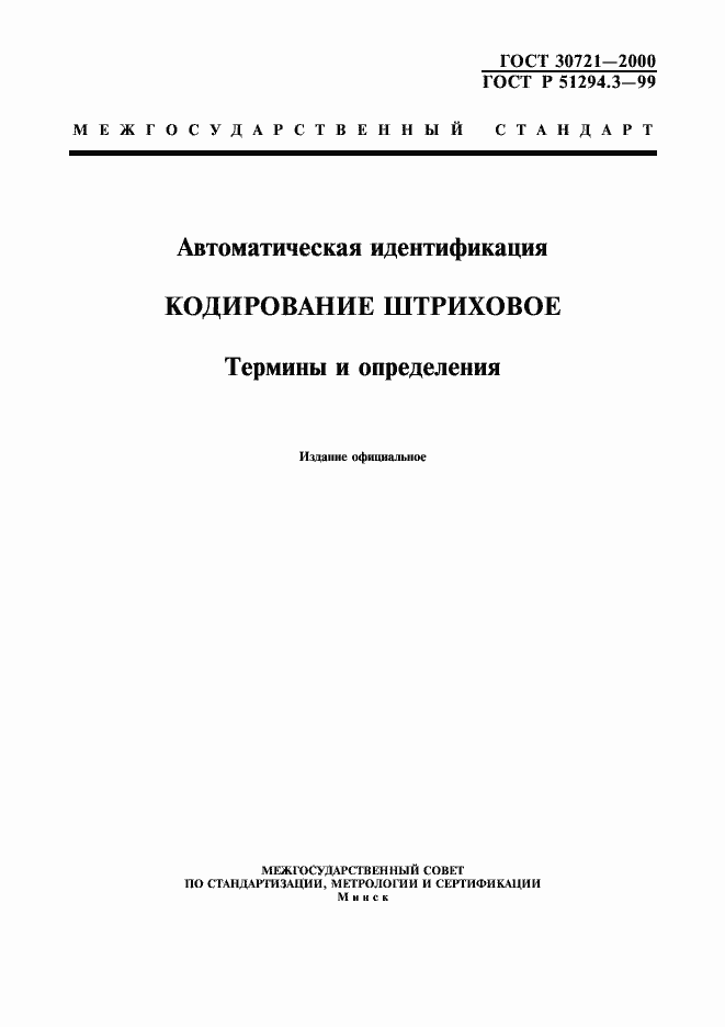 Страница 1 ГОСТ 30721-2000