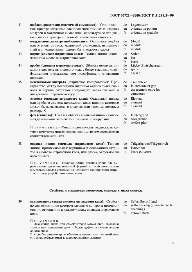 Страница 10 ГОСТ 30721-2000