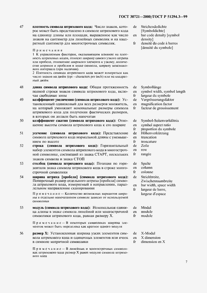 Страница 12 ГОСТ 30721-2000