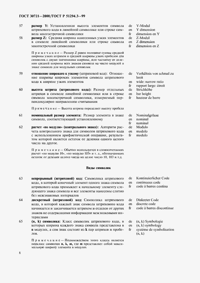 Страница 13 ГОСТ 30721-2000