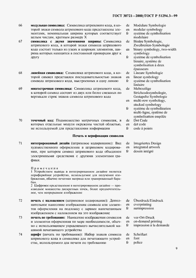 Страница 14 ГОСТ 30721-2000