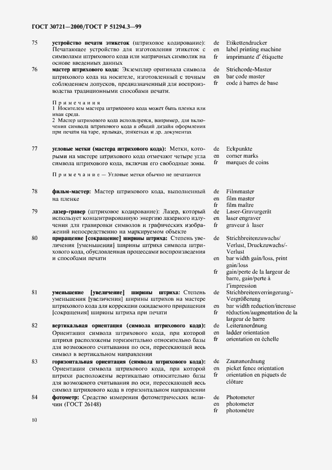 Страница 15 ГОСТ 30721-2000