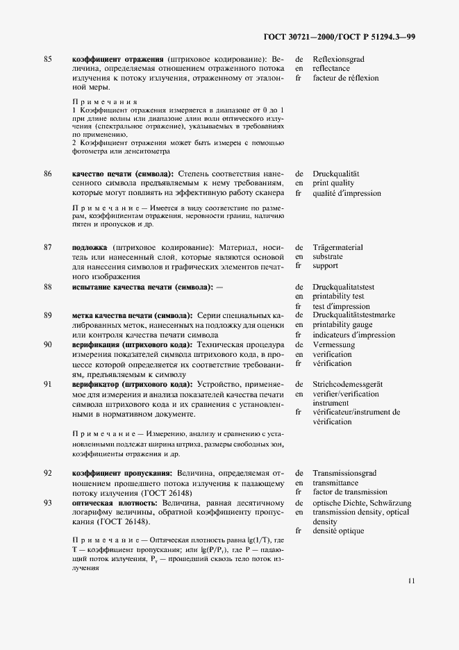 Страница 16 ГОСТ 30721-2000