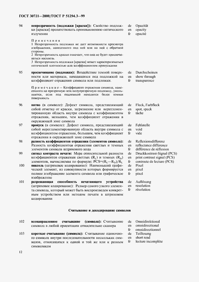 Страница 17 ГОСТ 30721-2000