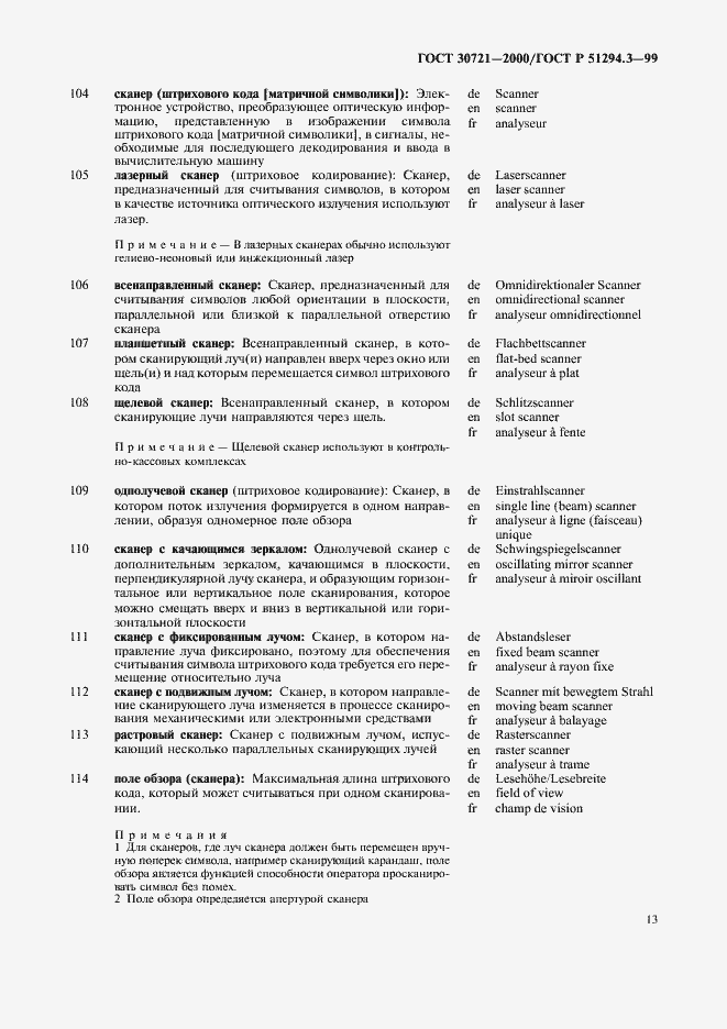 Страница 18 ГОСТ 30721-2000