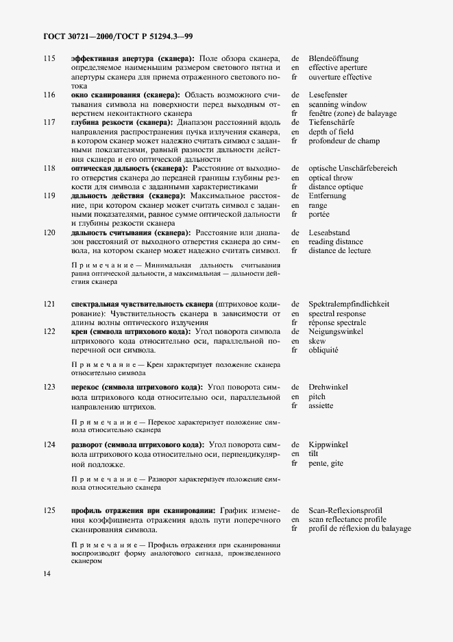 Страница 19 ГОСТ 30721-2000