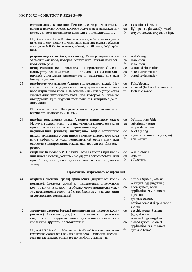 Страница 21 ГОСТ 30721-2000