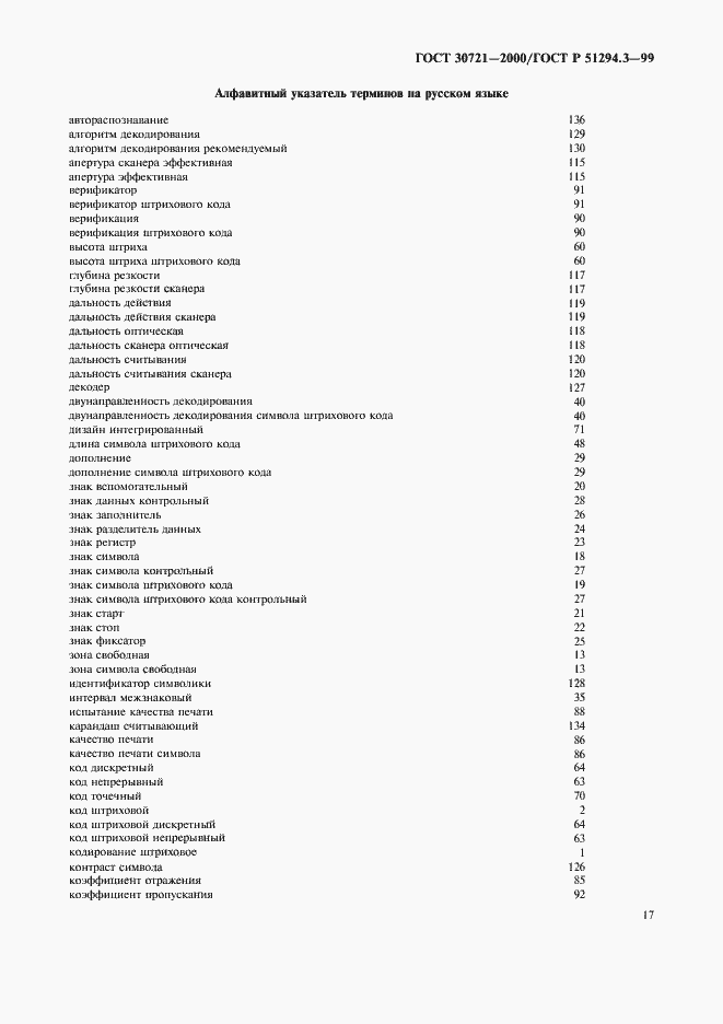Страница 22 ГОСТ 30721-2000