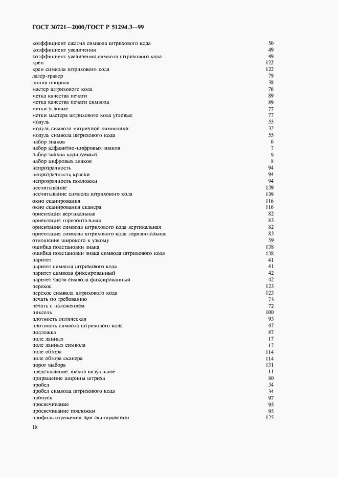 Страница 23 ГОСТ 30721-2000