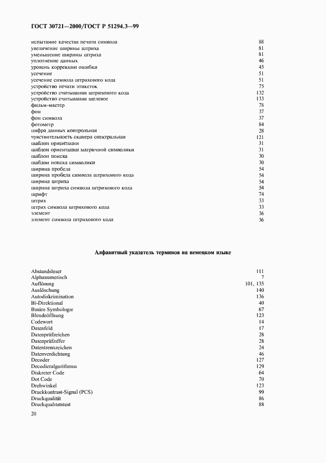 Страница 25 ГОСТ 30721-2000
