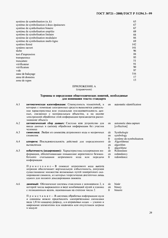 Страница 34 ГОСТ 30721-2000