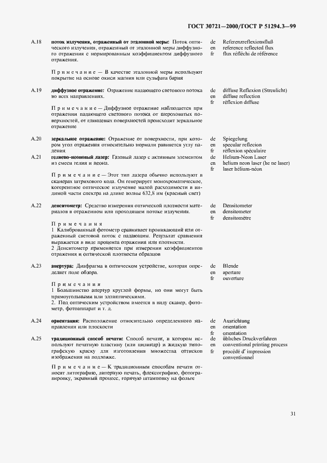 Страница 36 ГОСТ 30721-2000