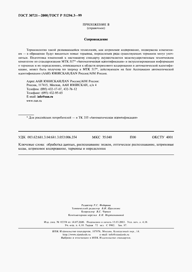 Страница 37 ГОСТ 30721-2000