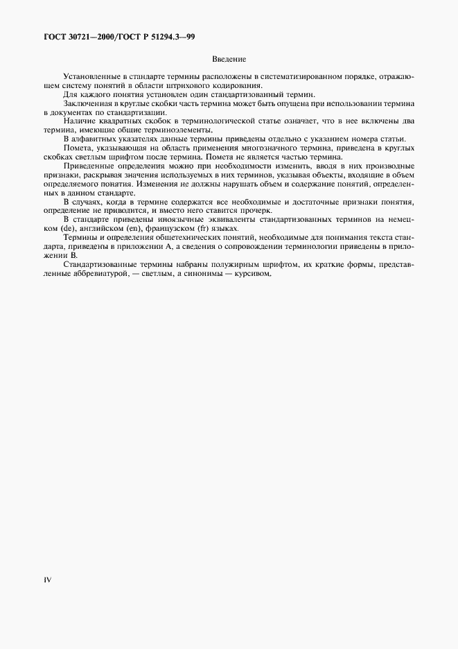 Страница 4 ГОСТ 30721-2000