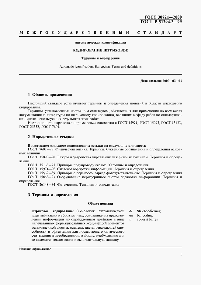 Страница 6 ГОСТ 30721-2000