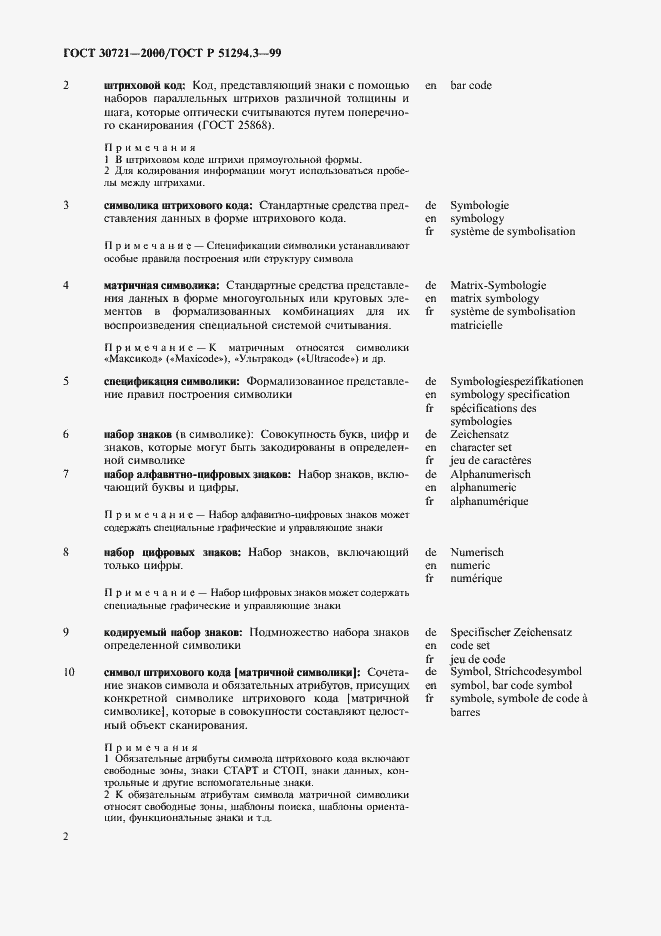 Страница 7 ГОСТ 30721-2000