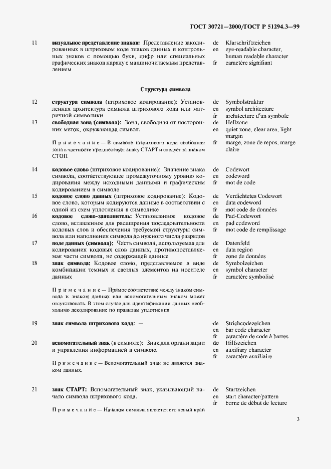 Страница 8 ГОСТ 30721-2000