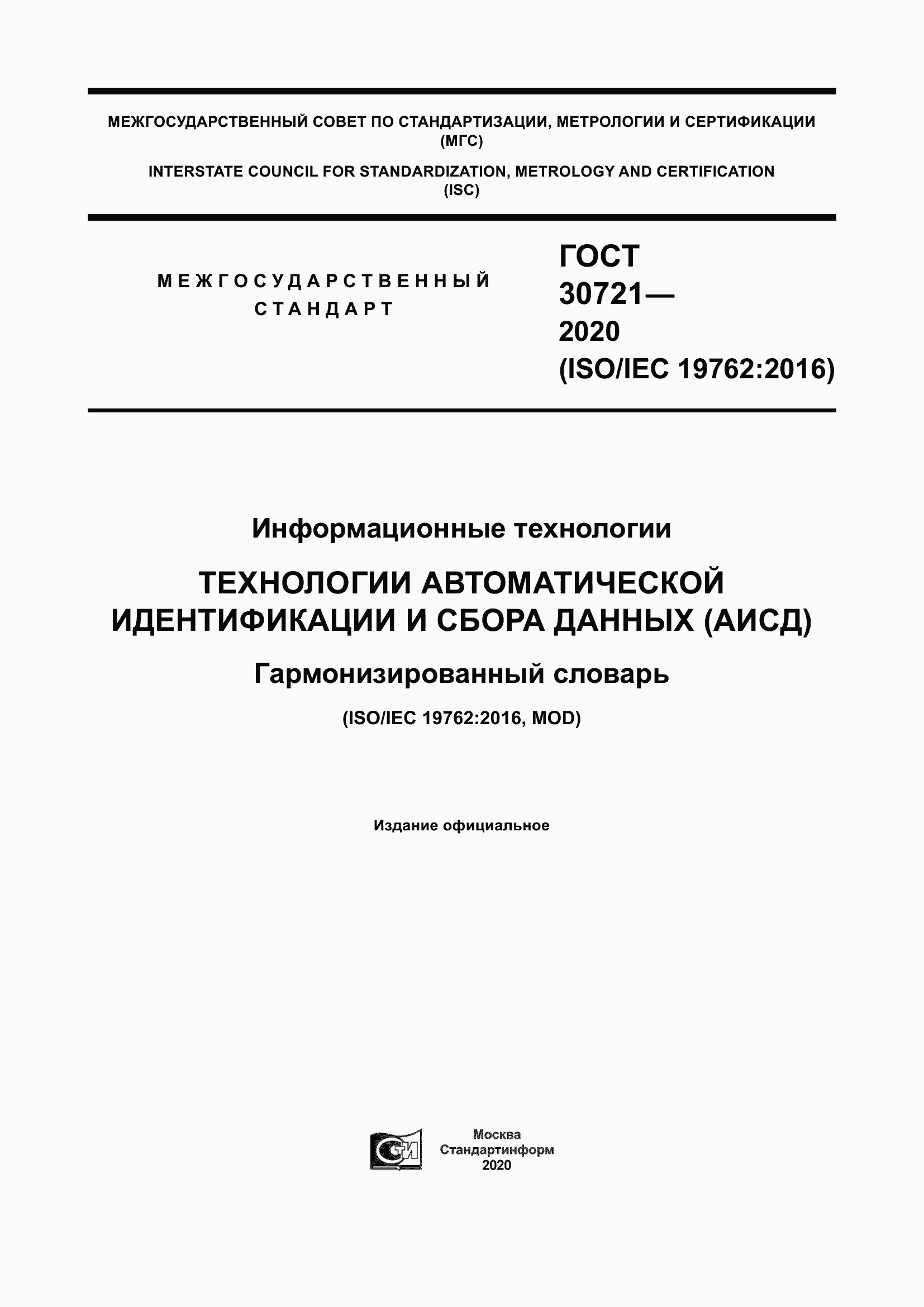 Страница 1 ГОСТ 30721-2020