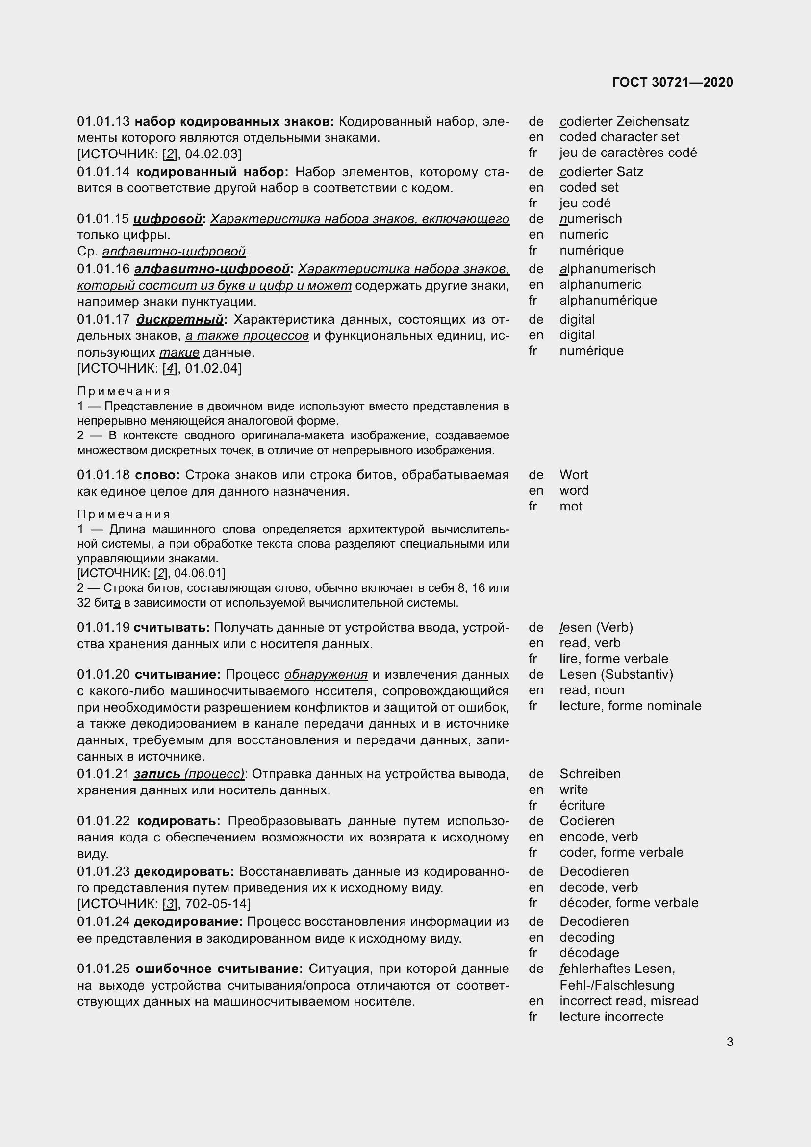 Страница 10 ГОСТ 30721-2020