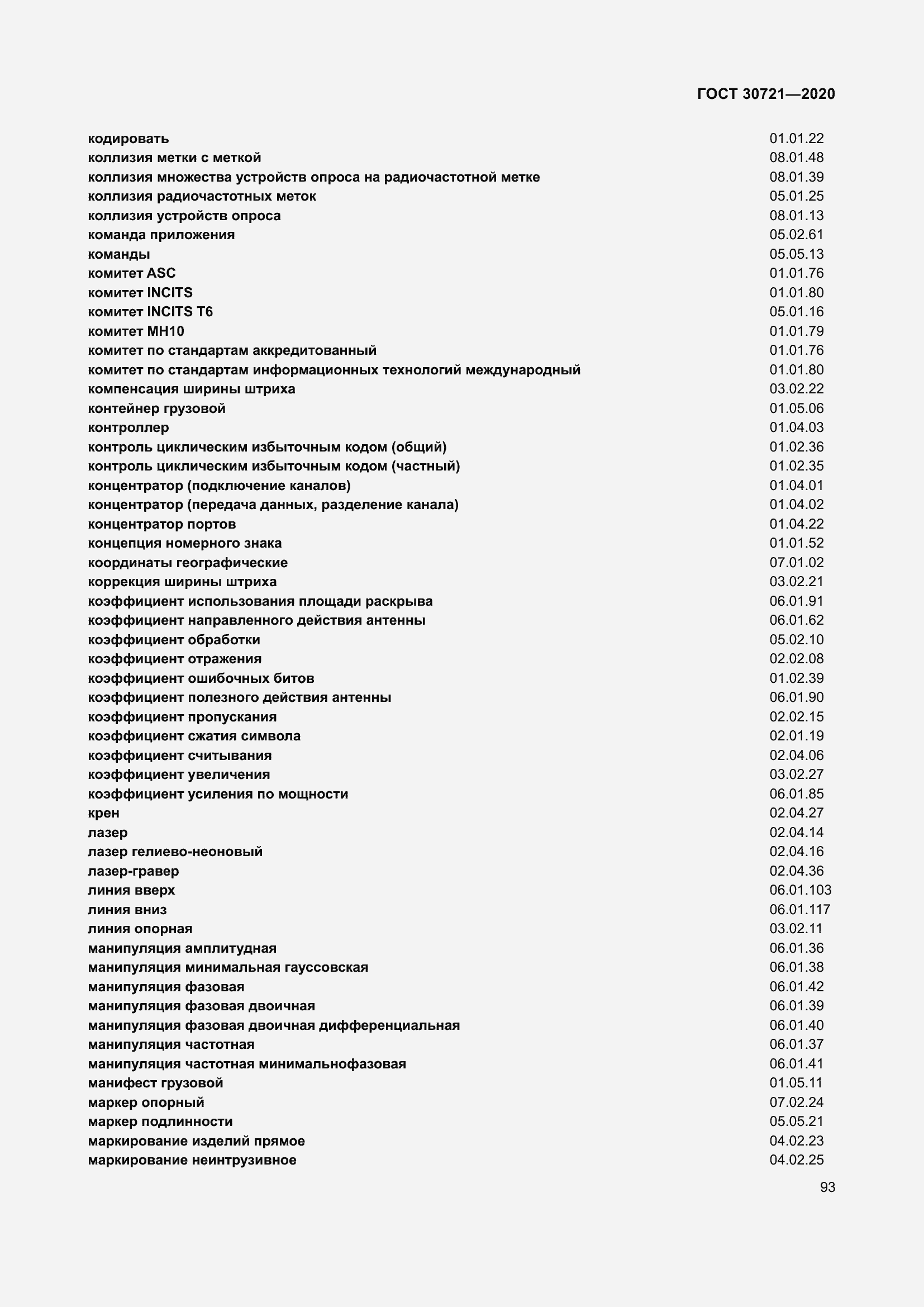 Страница 100 ГОСТ 30721-2020