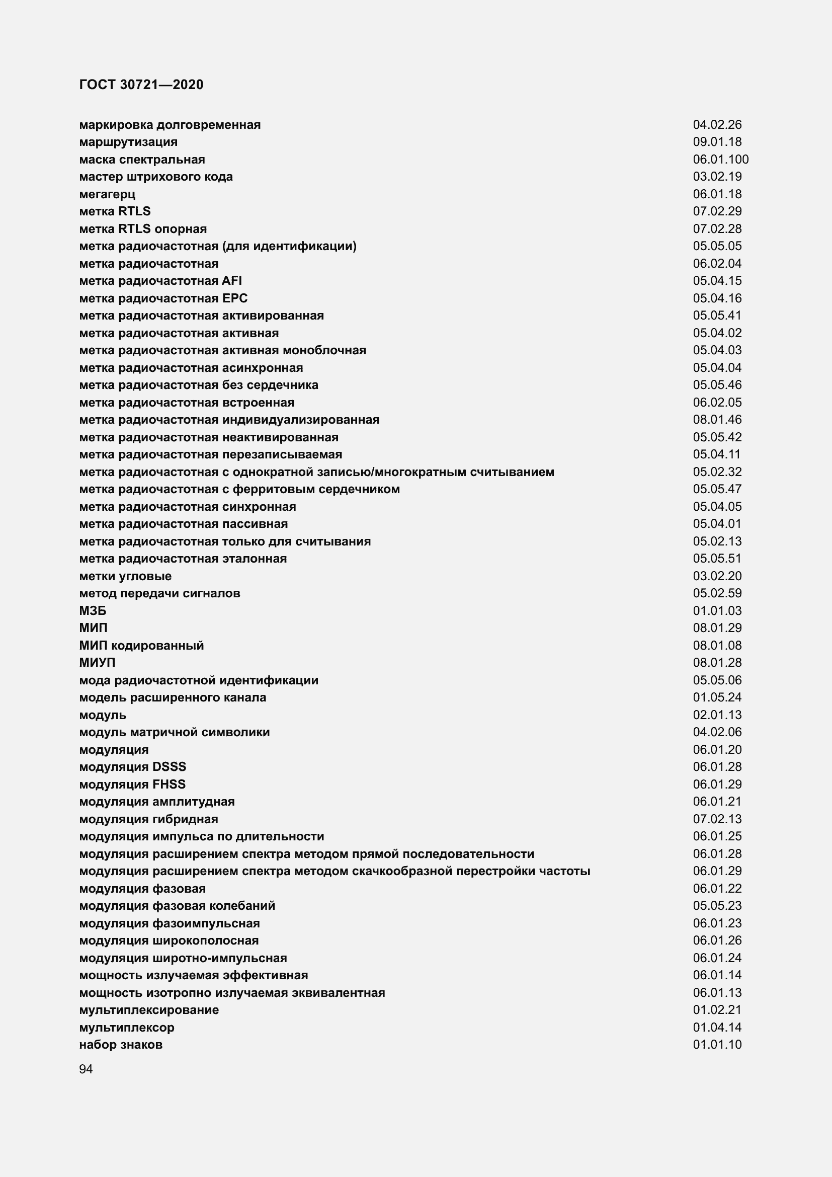 Страница 101 ГОСТ 30721-2020