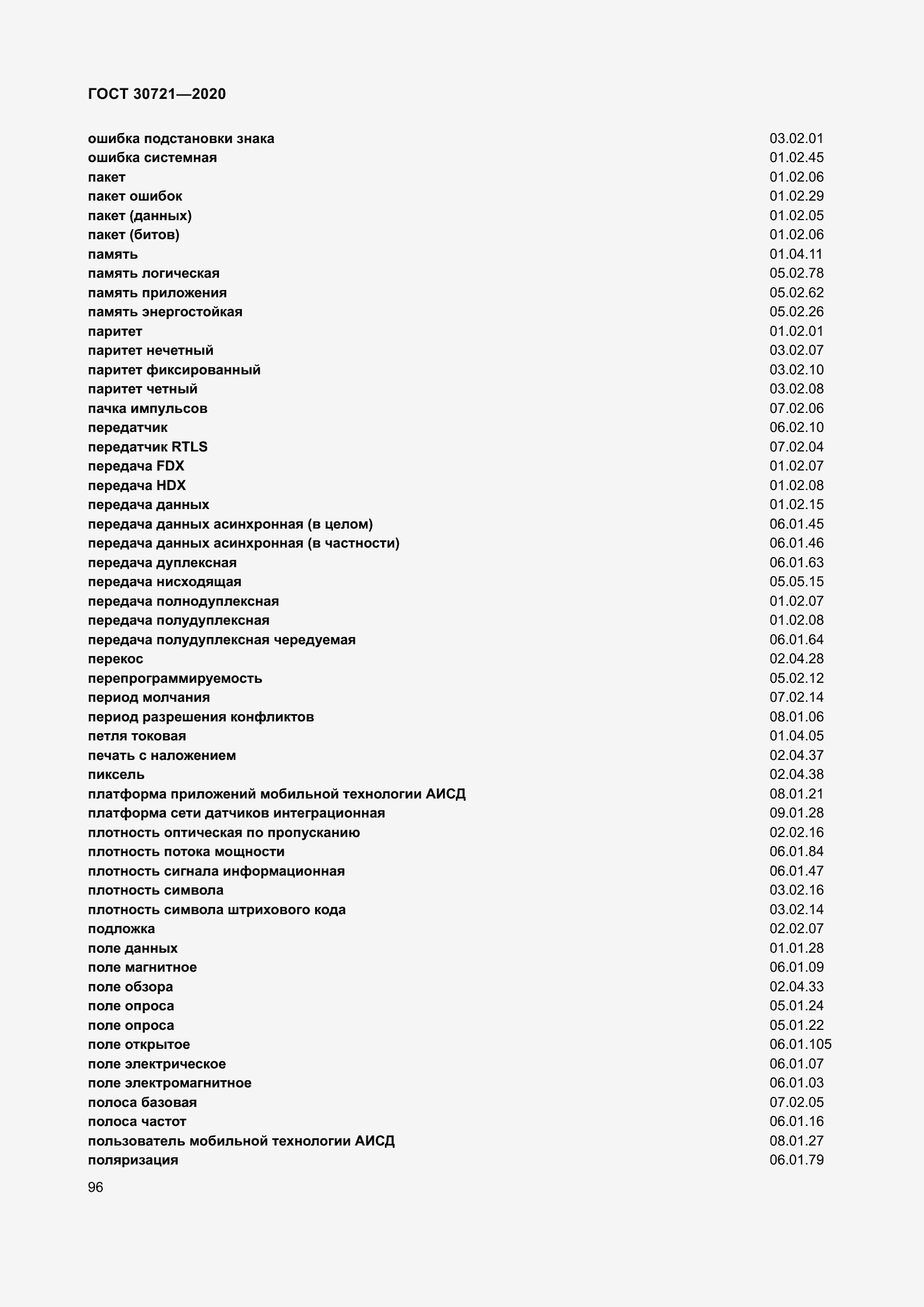 Страница 103 ГОСТ 30721-2020