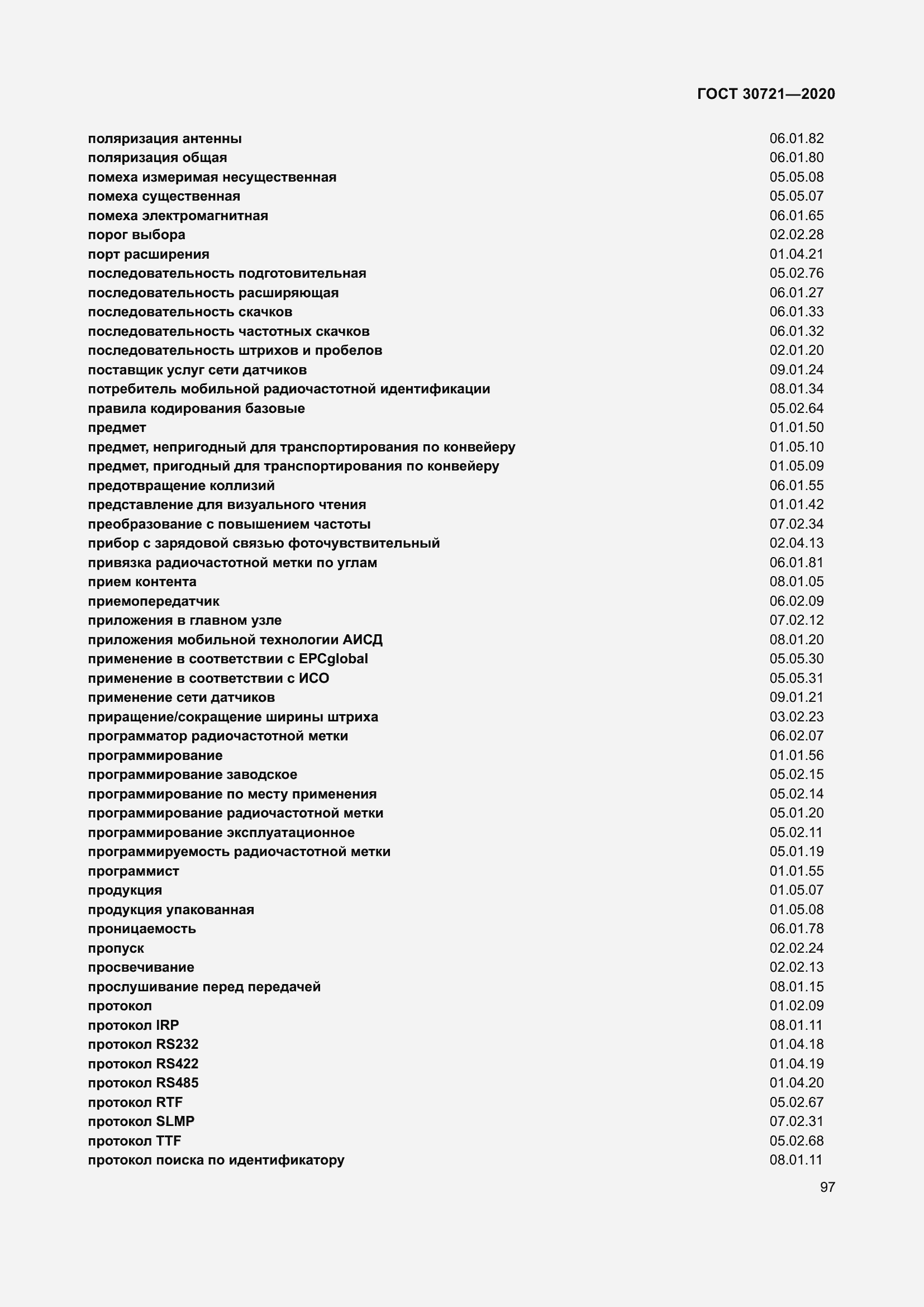Страница 104 ГОСТ 30721-2020