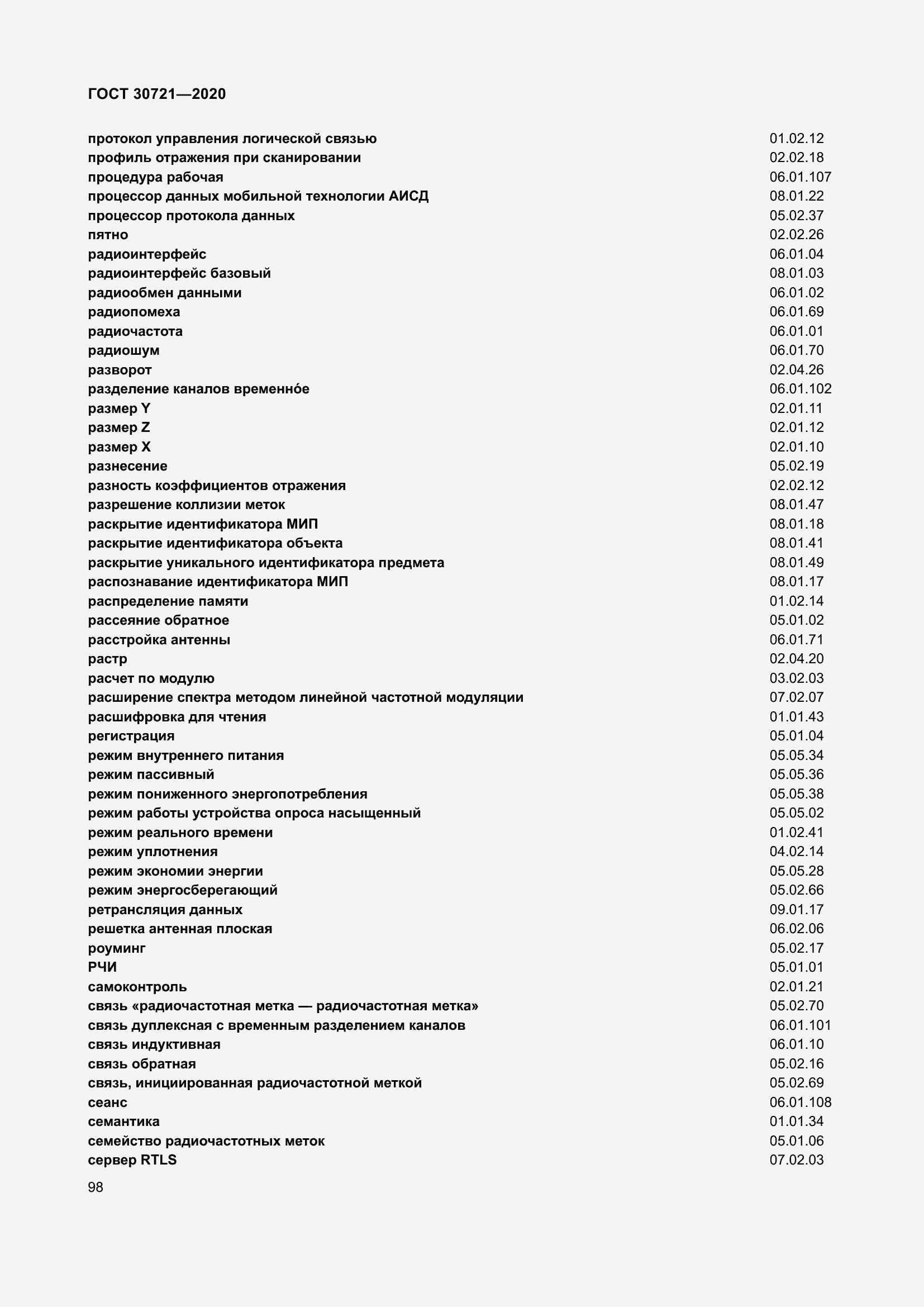 Страница 105 ГОСТ 30721-2020