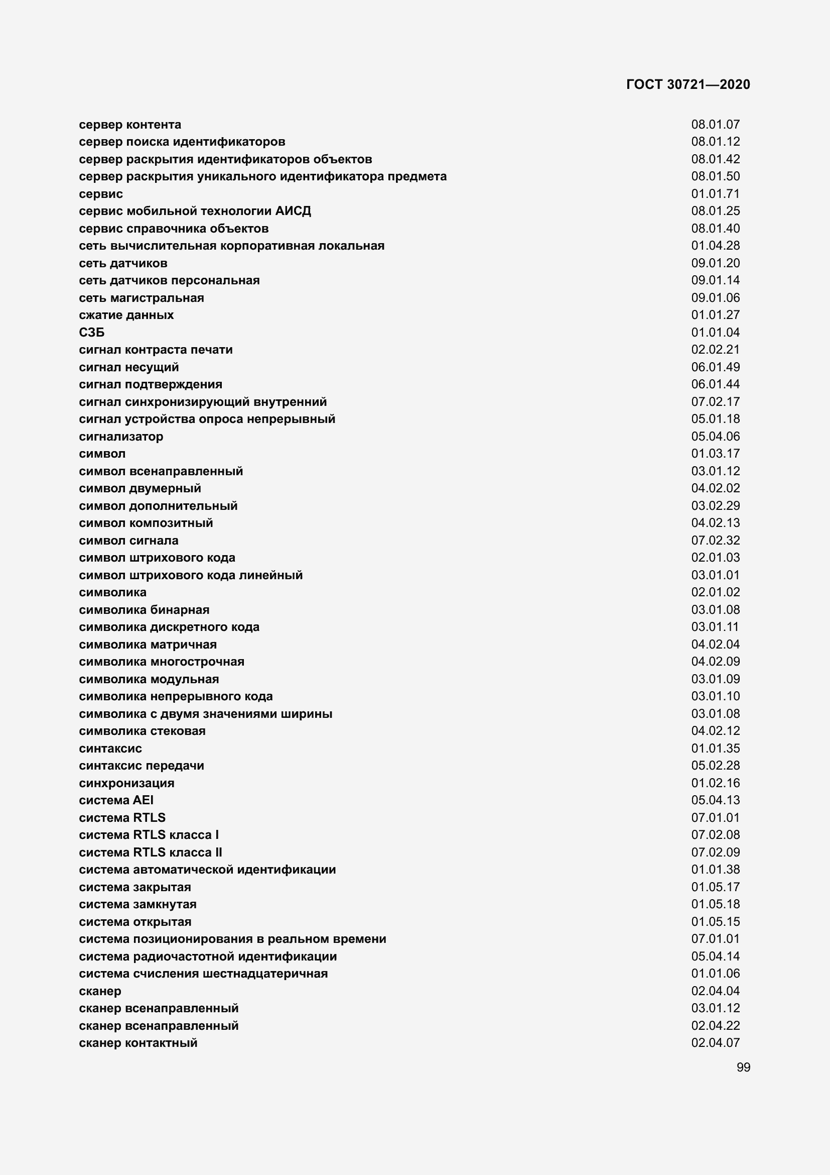 Страница 106 ГОСТ 30721-2020